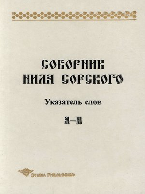 cover image of Соборник Нила Сорского. Указатель слов